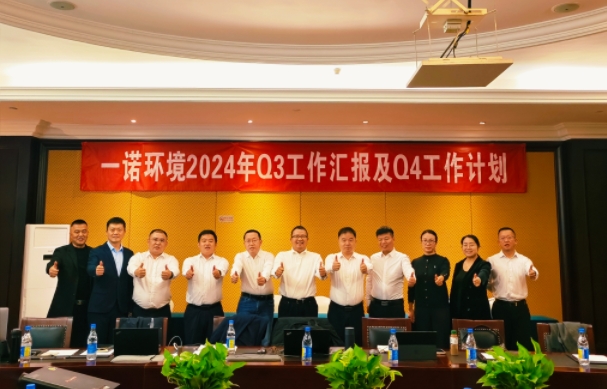 攜手同行，共謀發(fā)展，一諾環(huán)境季度總結(jié)會(huì)圓滿(mǎn)落幕