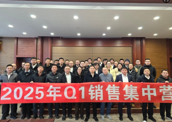 融合 、提升、創(chuàng)新、求變-2025年Q1銷(xiāo)售集中營(yíng)圓滿(mǎn)落幕